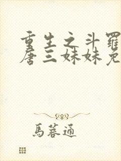 重生之斗罗我是唐三妹妹免费阅读