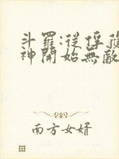 斗罗:从俘获女神开始无敌txt下载完本