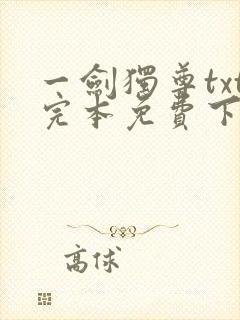 一剑独尊txt完本免费下载