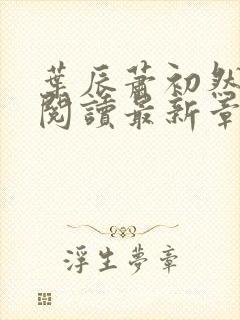 叶辰萧初然免费阅读最新章节无弹窗