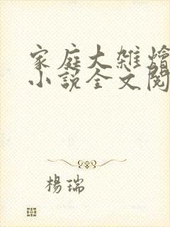 家庭大杂烩经典小说全文阅读