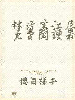 林清寒江辰小说免费阅读最新章节