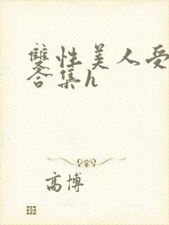 双性美人受短篇合集h