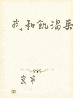 我和饥渴岳毋