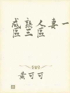 成熟人妻一区二区三区