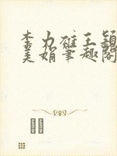 李力雄王颖莉李美娟笔趣阁
