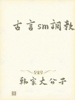 古言sm调教文