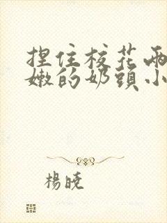 捏住校花两个粉嫩的奶头小说封面