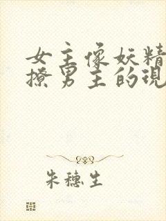 女主像妖精一样撩男主的现代小说封面