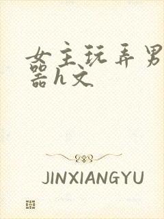 女主玩弄男主性器h文