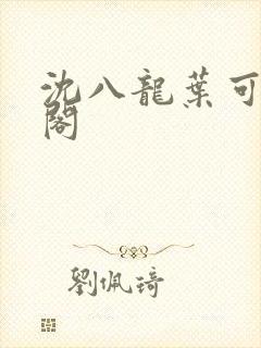 沈八龙叶可笔趣阁