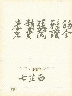 老赵张雅的小说免费阅读全文