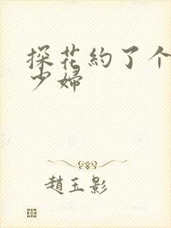 探花约了个丰满少妇封面