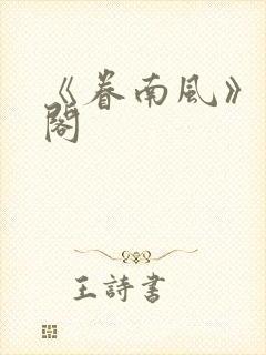 《眷南风》笔趣阁封面