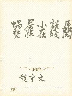 蜗居小说原著完整版在线阅读