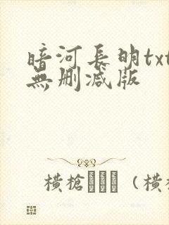 暗河长明txt无删减版