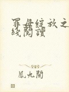 罪母绽放之花在线阅读