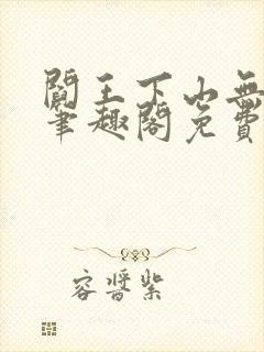 阎王下山无弹窗笔趣阁免费阅读最新