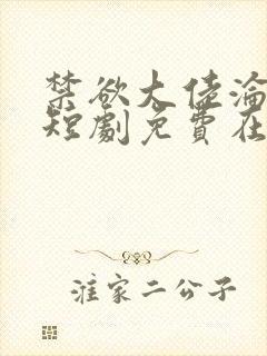 禁欲大佬沦陷了短剧免费在线播放封面