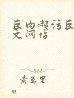 巨肉超污巨黄h文网站