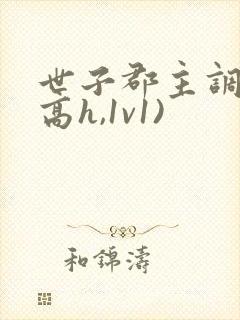 世子郡主调教(高h,1v1)封面