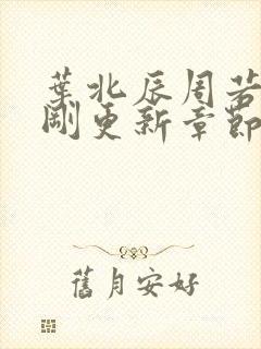 叶北辰周若妤刚刚更新章节列表