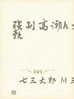 强制高潮h文调教