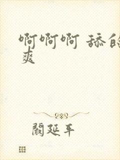 啊啊啊 舔的好爽