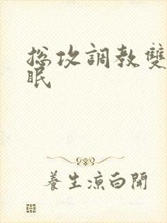 总攻调教双性催眠封面