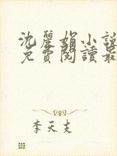 沈丽娟小说全文免费阅读最新章节