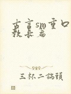 古言sm重口调教长篇