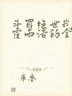 斗罗绝世我成了霍雨浩的金手指