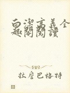 白洁高义全文笔趣阁阅读