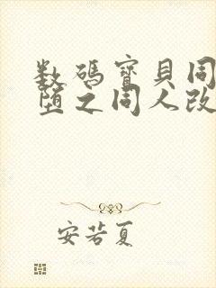 数码宝贝同人恶堕之同人改编的小说