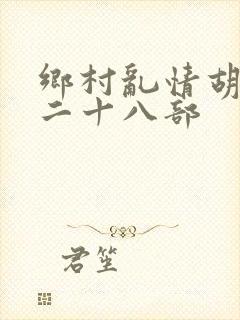 乡村乱情胡秀英二十八部