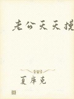 老公天天摸我胸