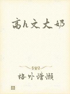 高h文大奶