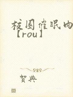 校园催眠肉淫文【rou】