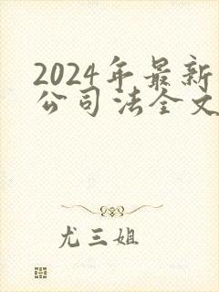 2024年最新公司法全文