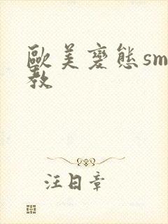 欧美变态sm调教