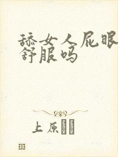 舔女人屁眼女人舒服吗封面