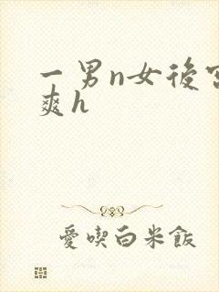 一男n女后宫男爽h