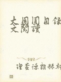 大团圆目录及全文阅读