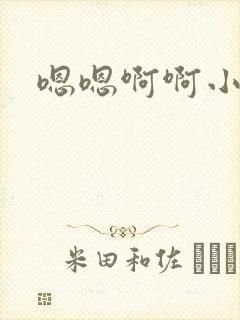 嗯嗯啊啊小骚货