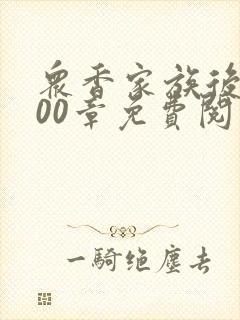 众香家族后宫400章免费阅读