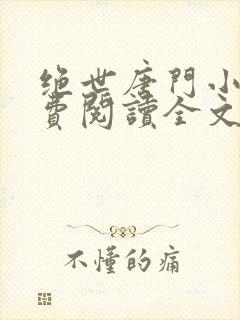 绝世唐门小说免费阅读全文无弹窗