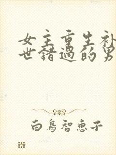 女主重生补偿前世错过的男主古代文封面