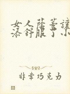 女人荫蒂让男人添舒服了小说