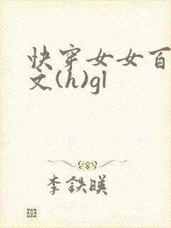 快穿女女百合h文(h)gl