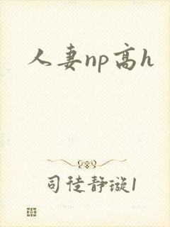 人妻np高h